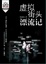 Cover of 虚拟街头漂流记