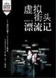 Cover of 虚拟街头漂流记