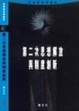 Cover of 第二次思想解放與制度創新