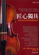 Cover of 匠心獨具