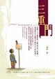 Cover of 三重門