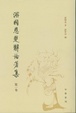 Cover of 游國恩楚辭論著集