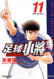 Cover of 足球小將GOLDEN-23 (Vol.11)