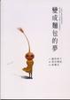 Cover of 變成麵包的夢