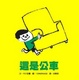 Cover of 這是公車
