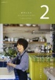 Cover of 栗原はるみ Your Japanese Kitchen 2