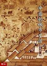 More about 中國的城市生活