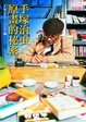 Cover of 手塚治虫原畫的秘密（軟精裝）