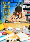 手塚治虫原畫的秘密（軟精裝）