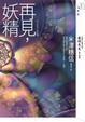 Cover of 再見，妖精