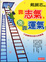 Cover of 靠志氣，別靠運氣！