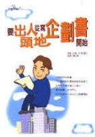 More about 要出人頭地從寫企劃書開始