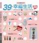 Cover of 39元的幸福生活365