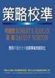 Cover of 策略校準