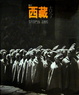 Cover of 圖片西藏古今
