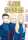 有閑俱樂部 1