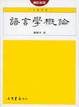 Cover of 語言學概論