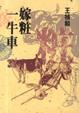 Cover of 嫁粧一牛車
