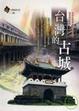 Cover of 台灣的古城