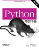 Cover of Python 學習手冊．第三版