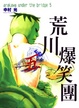Cover of 荒川爆笑團 5