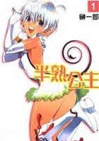 半熟公主 1