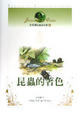 Cover of 法布爾昆蟲記(6) 昆蟲的著色