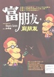 富朋友,窮朋友