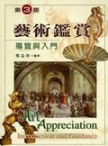 藝術鑑賞 導覽與入門(三版)