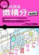 Cover of 3小時讀通微積分（漫畫版）