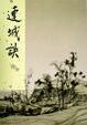Cover of 連城訣（精）