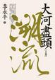 Cover of 大河盡頭 上卷