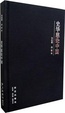 Cover of 史华慈论中国