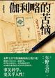 Cover of 伽利略的苦恼