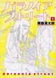 Cover of パラノイアストリート 1