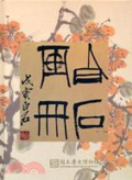 齊白石畫集 = The art of Chi Pai-shih