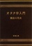 Cover of オタク学入門