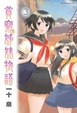 Cover of 貧窮姊妹物語 3