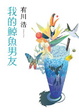 Cover of 我的鯨魚男友