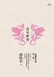 Cover of 百年好合