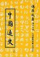 Cover of 中國通史