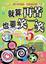 Cover of '就算再苦，也要笑一笑5'