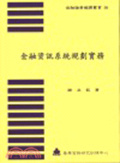 金融資訊系統規劃實務