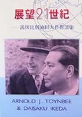 展望21世紀 : 湯因比與池田大作對談集