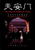 天安门 知识分子与中国革命