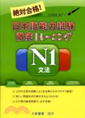 絕對合格!日本語能力試驗徹底トレ-ニソグN1文法