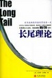 Cover of 长尾理论