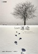 Cover of 迷途