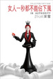 Cover of 女人一秒都不能佔下風