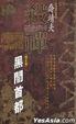 Cover of 殺禪第五卷